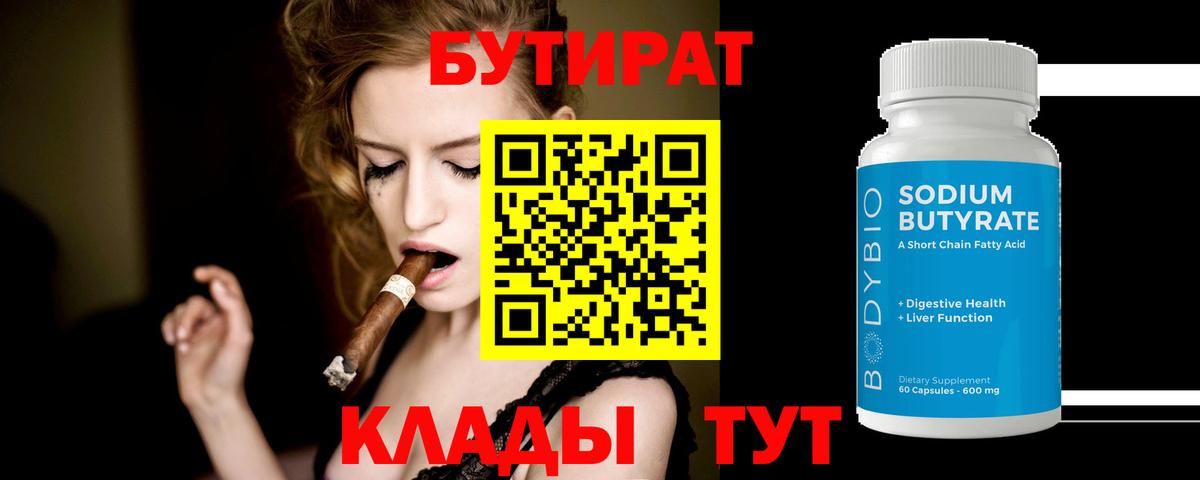 Бутират 1.4BDO Алушта