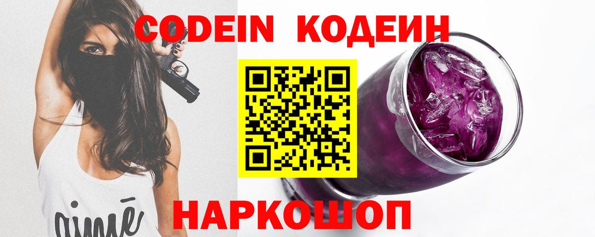 Codein Purple Drank  Вход с VPN  Codein Purple Drank  Алушта 